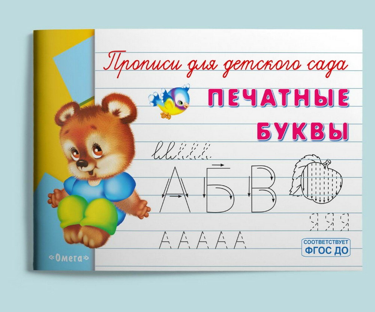 Прописи Омега Печатные буквы, для детского сада - фото №10
