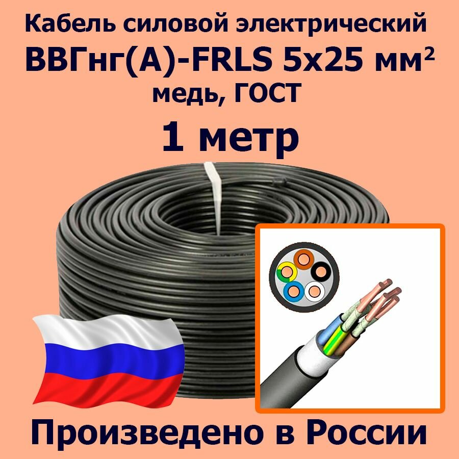 Кабель силовой электрический ВВГнг(A)-FRLS 5х25 мм2, медь, ГОСТ, 1 метр