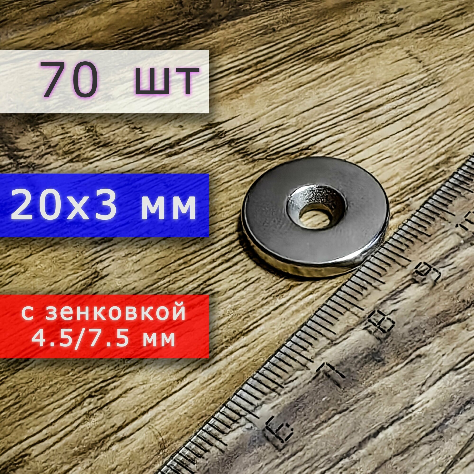 Неодимовый магнит для крепления универсальный мощный (магнитный диск) 20х3 с отверстием (зенковкой) 4.5/7.5 (70 шт)