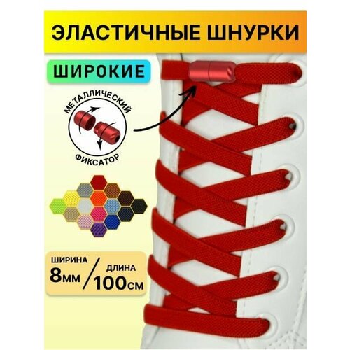 Шнурки для обуви эластичные с фиксатором/ широкие плоские для кроссовок ботинок кед туфель ботинок 100 см