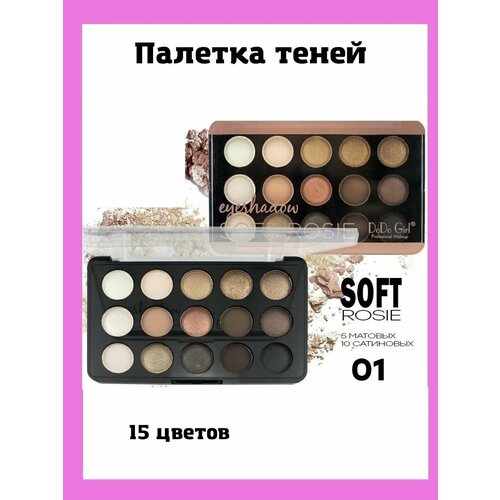 Палетка теней 15 оттенков Soft Rosie