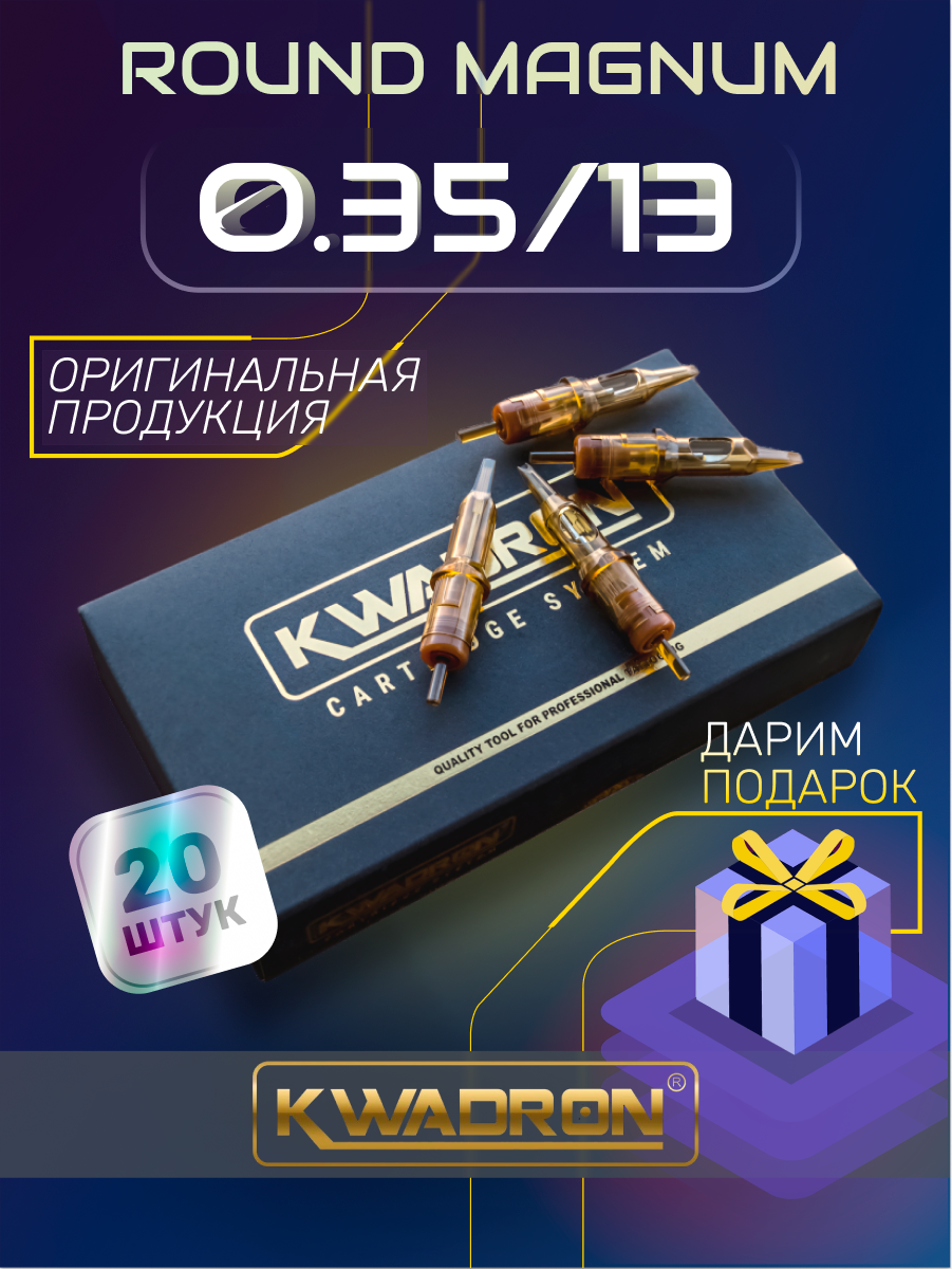 KWADRON Картриджи для тату и татуажа 35/13 RM, модули для закраса и теней - 20 шт/уп.