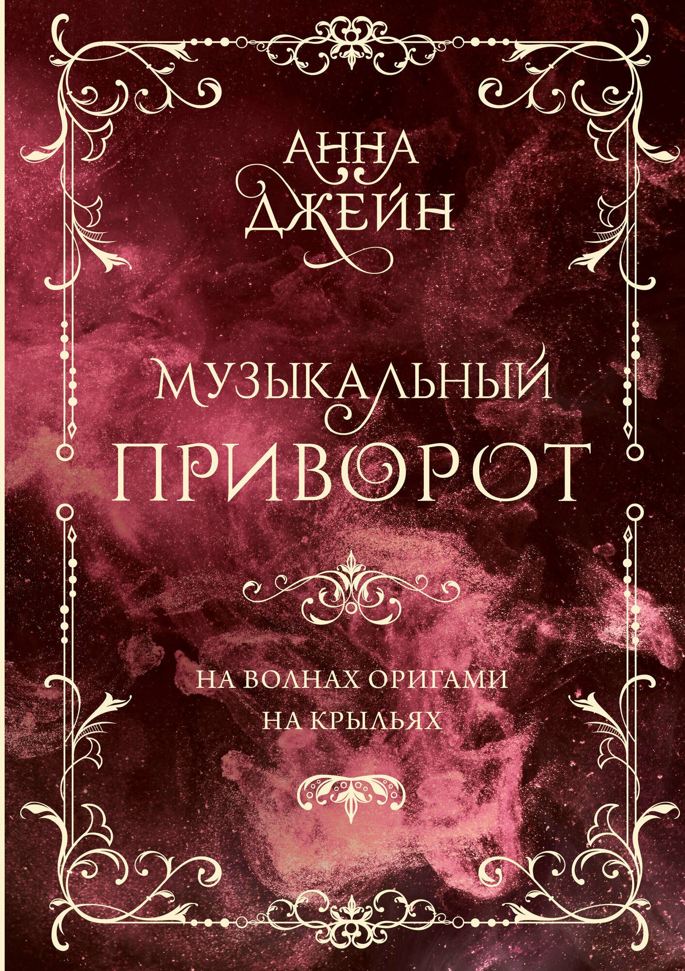 Музыкальный приворот. Подарочное издание. На волнах оригами. На крыльях. Том 2 Джейн А.