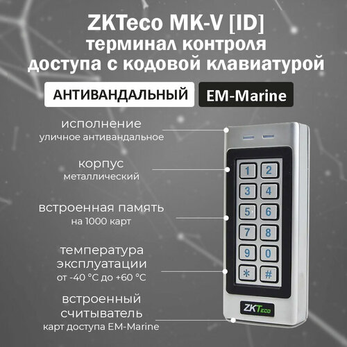 ZKTeco MK-V [EM] автономный контроллер со считывателем карт доступа EM-Marine (125 кГц) / кодовая панель zkteco lh6500 автономный электронный замок для гостиниц