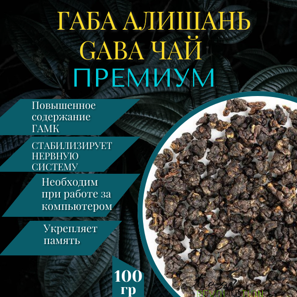 Чай Улун габа Алишань - GABA Чай - Премиум (Прожаренная) Red Oolong Tea Высокое содержание гамка 100 гр для снижения стресса