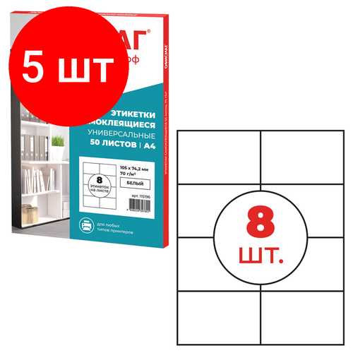 Этикетка самоклеящаяся 105х74,2 мм, 8 этикеток, белая, 70 г/м2, 50 листов, офисмаг, сырье Финляндия, 115196 (арт. 115196)