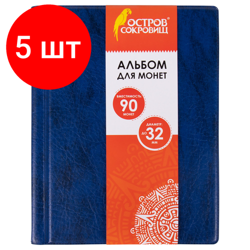 Комплект 5 шт, Альбом нумизматика для 90 монет диаметром до 32мм, 145*185мм, синий, остров сокровищ, 237958 кондратьев дмитрий твоя коллекция монет из истории российских денег занимательная нумизматика