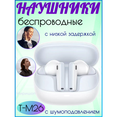 Беспроводные наушники Tranyoo T-M26 с шумоподавлением и низкой задержкой белые 231000₽