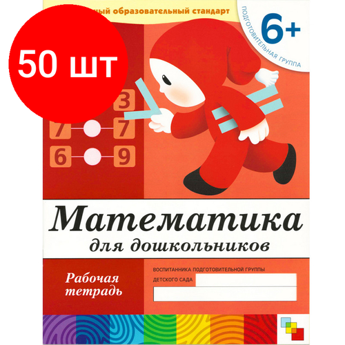 Комплект 50 штук, Тетрадь рабочая Математика для дошкольников 6+ Подготов. группа, МС00384