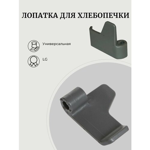 Лопатка для хлебопечки тестомешалка / нож лопатка для хлебопечки electrolux ebm8000 ebm8000n