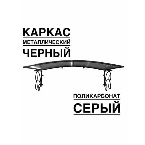 Козырек металлический над входной дверью над крыльцом YS102SB черный каркас с серым поликарбонатом ArtCore 4356₽