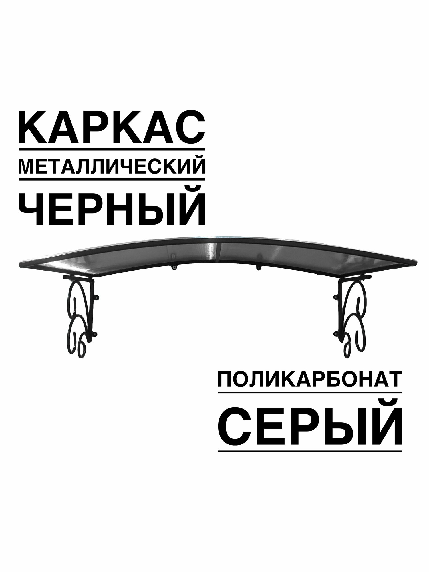 Козырек металлический над входной дверью, над крыльцом YS102SB черный каркас с серым поликарбонатом ArtCore