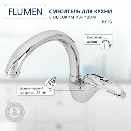 Смеситель для кухни FLUMEN Ems с высоким изливом