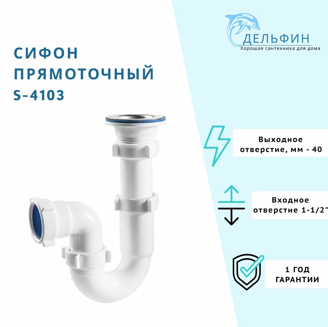 Сифон прямоточный 1 1/2"х40 для мойки / Орио S-4103