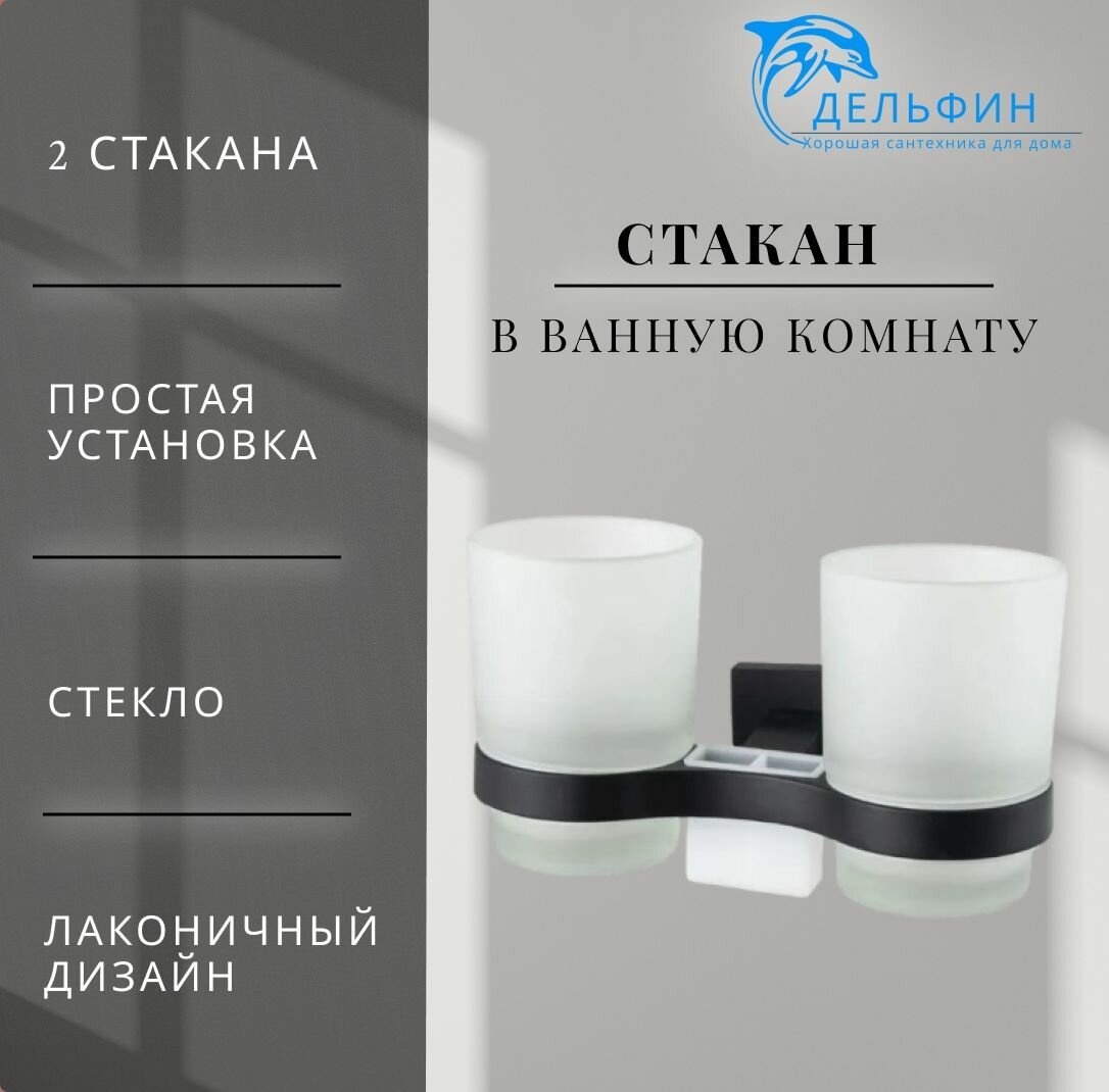 Стеклянный стакан для ванной комнаты черный с двумя отсеками для зубных щеток и пасты