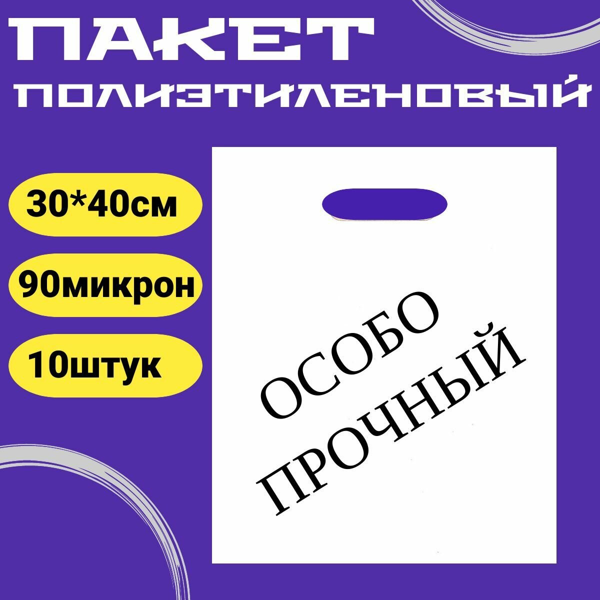 Пакет полиэтиленовый 30*40+3 см 10шт./вырубная ручка/подарочный/белый