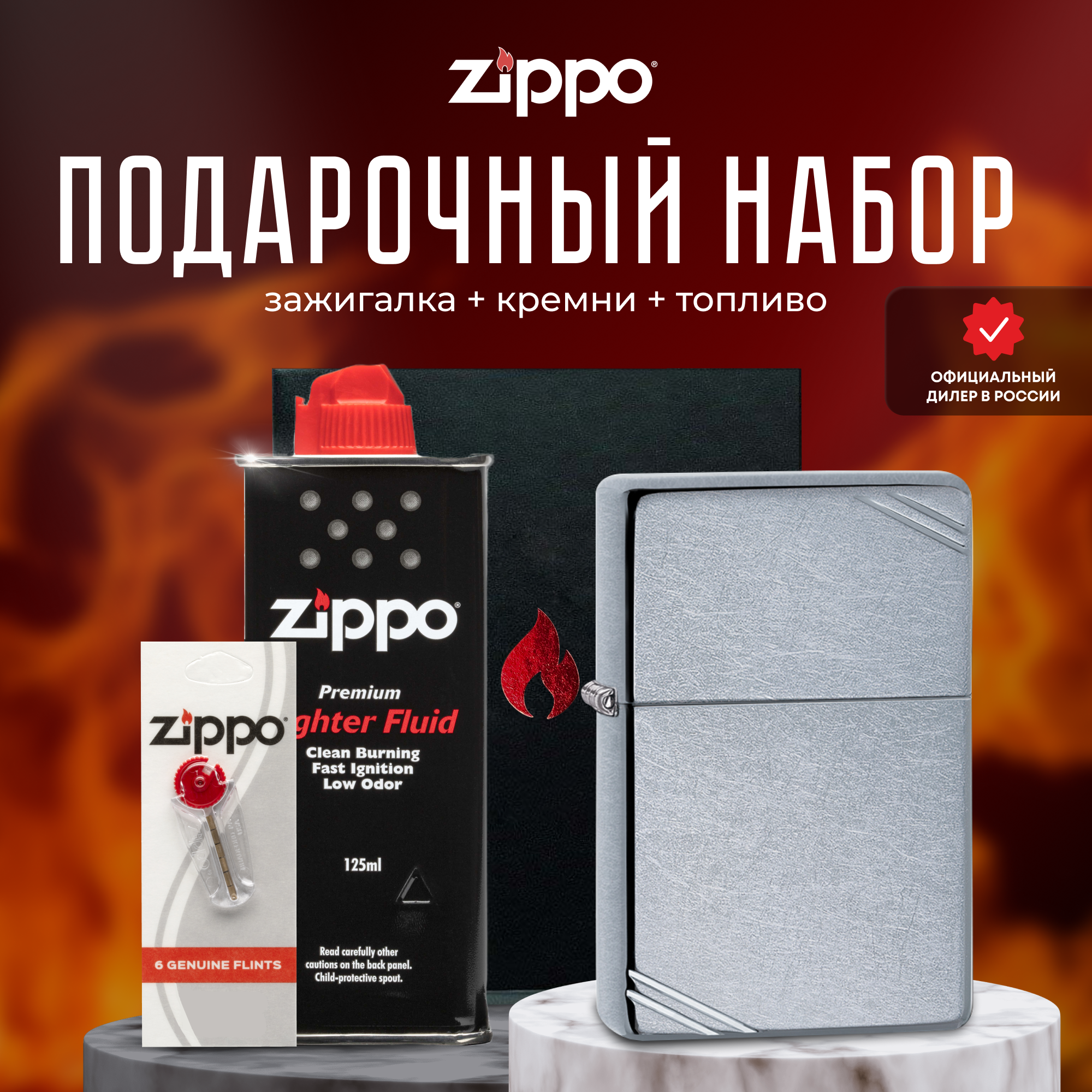 Зажигалка ZIPPO Подарочный набор ( Зажигалка бензиновая Zippo 267 Street Chrome Vintage with Slashes + Кремни + Топливо 125 мл )