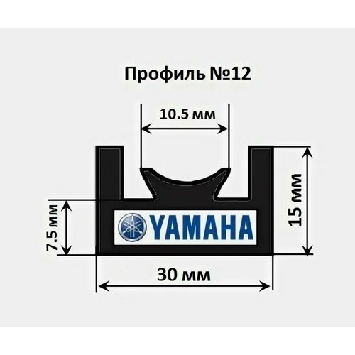 Склиз Yamaha (черный) 12 профиль 12-54.72-1-01-01