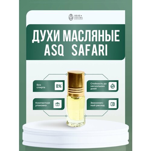 SAFARI (мотив) масляные духи