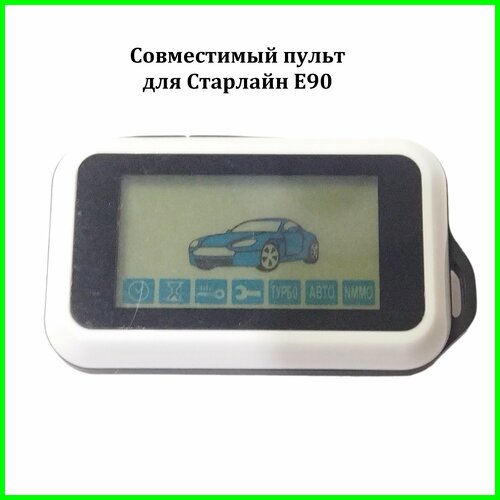 Совместимый пульт E90 автозапуск 360000₽