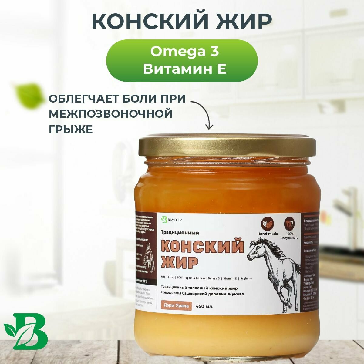 Жир конский (лошадиный) топленый фермерский высшего качества, BAYTLER, стеклянная банка, 450 мл, 400 гр. Сертифицирован: Халяль. — фото 1