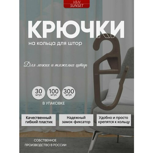 Крючки на кольца для штор, 100 штук, коричневые