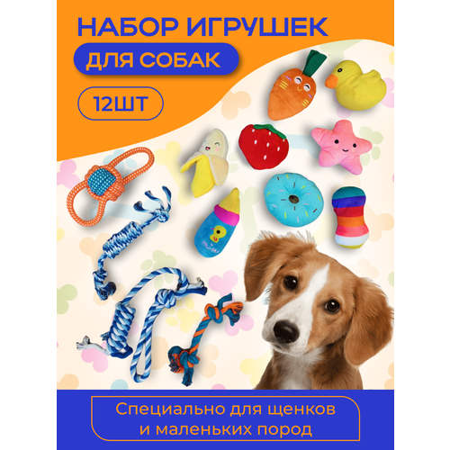 Набор мягких игрушек для собак и щенков пищалки(12шт)