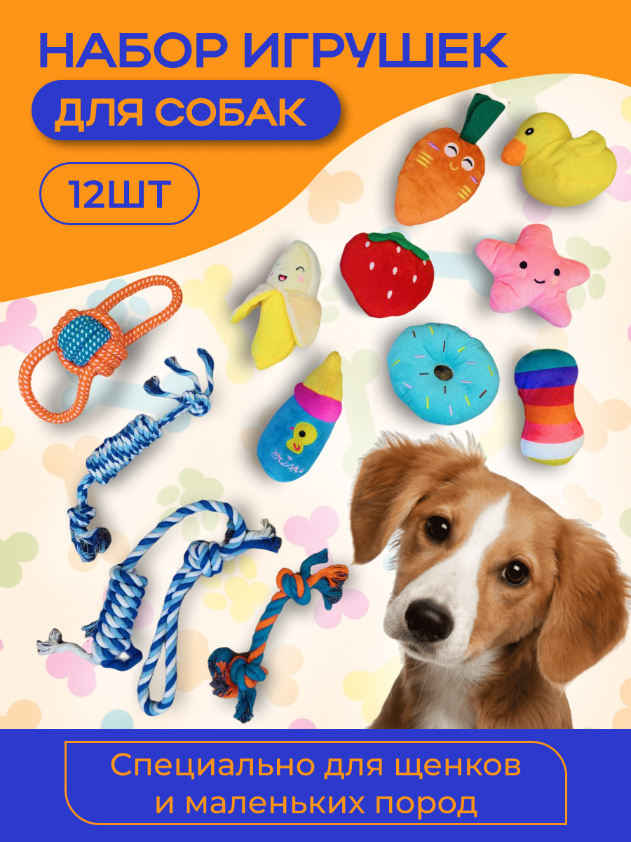 Набор мягких игрушек для собак и щенков пищалки(12шт)