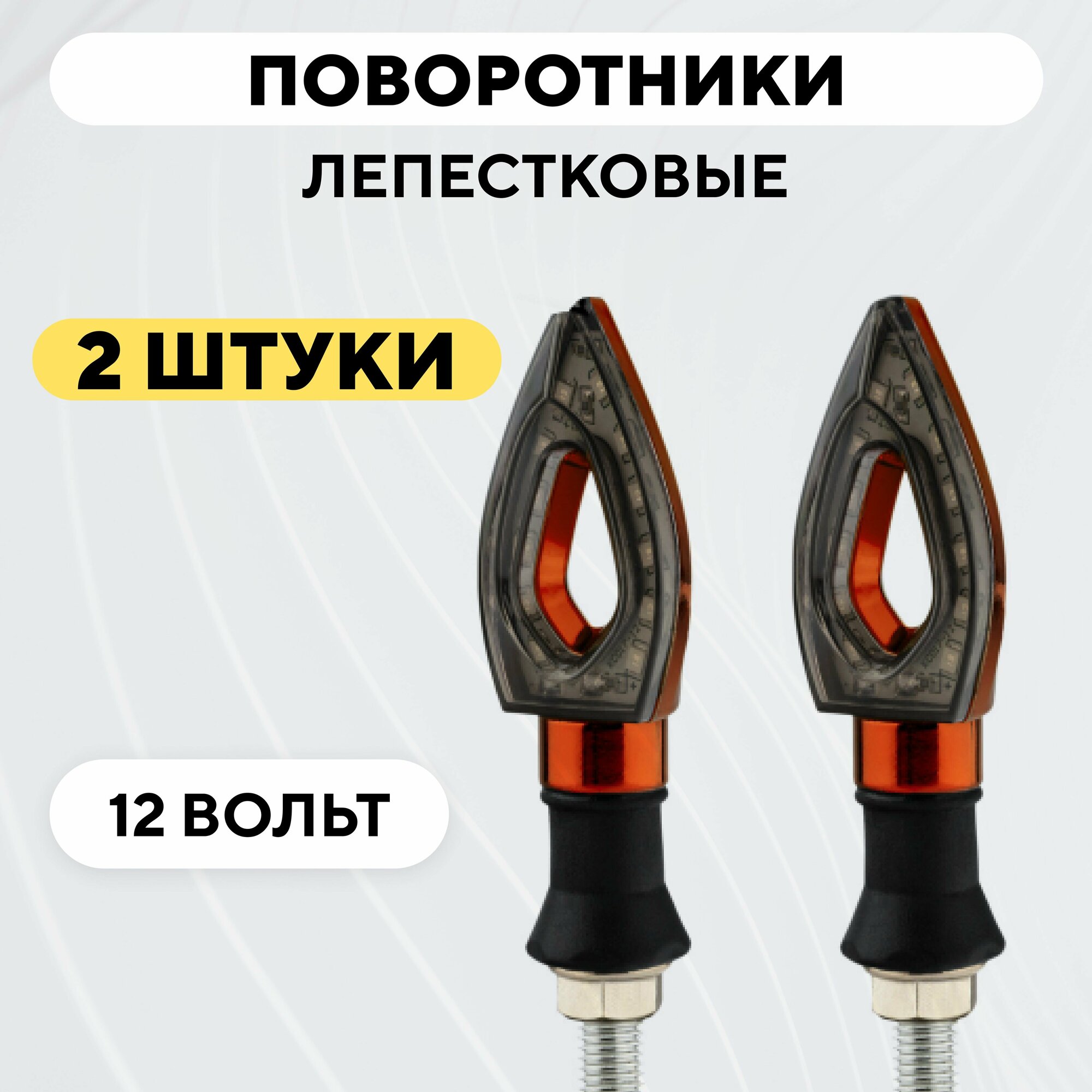 фото Мотоциклетные поворотники лепестковые с гибким основанием (12В, 2 шт.) - Оранжевый