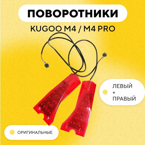 Поворотники для электросамоката Kugoo M4/M4 Pro (комплект: левый и правый)