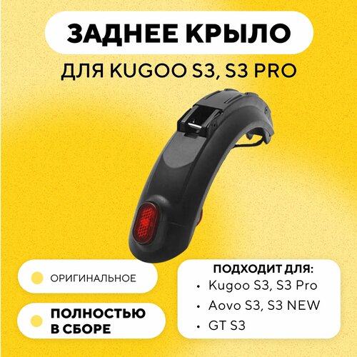 Заднее крыло для электросамоката Kugoo S3, S3 Pro, Aovo S3 New (полностью в сборе с фарой, фонарем, металлической частью и нижней подложкой)