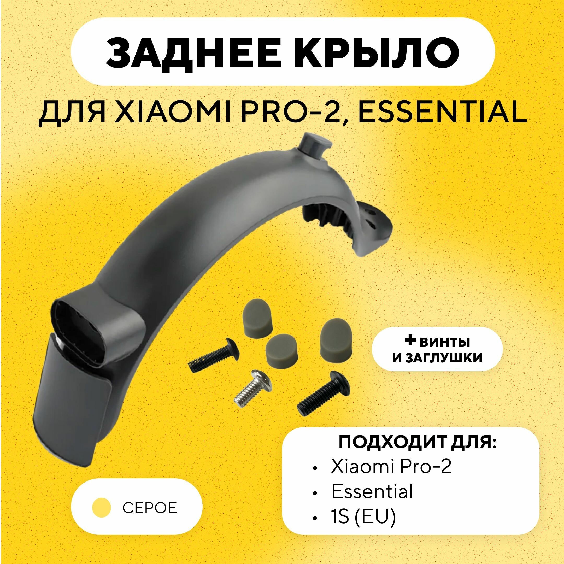 Заднее крыло для электросамоката Xiaomi Mi Electric Scooter Pro 2, Essential, 1S (EU)