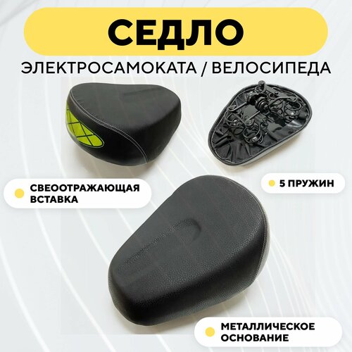 фото Сидушка для электросамоката (светоотражающая, 5 пружин, металлическое основание) нет бренда