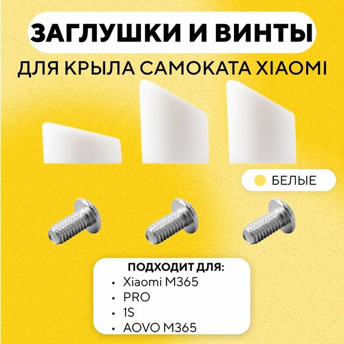Набор заглушек и винтов заглушки и болтики для заднего крыла электросамоката Xiaomi 1s m365 Pro белый 232₽