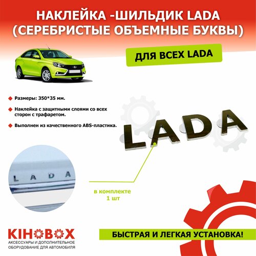 Наклейка надпись LADA серебристые объемные буквы лента-трафарет простая установка 335₽