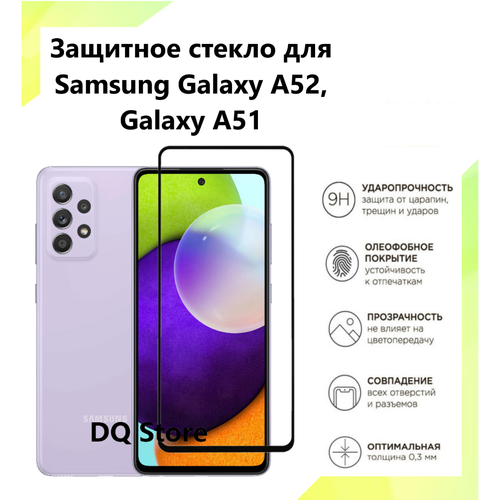 Защитное стекло на Samsung Galaxy A52 / Galaxy A51 / Самсунг Галакси А52 / Галакси А51 . Полноэкранное защитное стекло с олеофобным покрытием