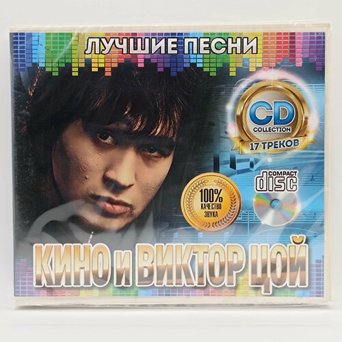 Кино и Виктор Цой Лучшие Песни часть 1 диск CD
