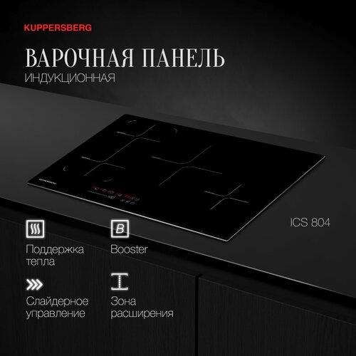 Варочная панель встраиваемая индукционная Kuppersberg ICS 804 модификация 2023 года 6310500₽