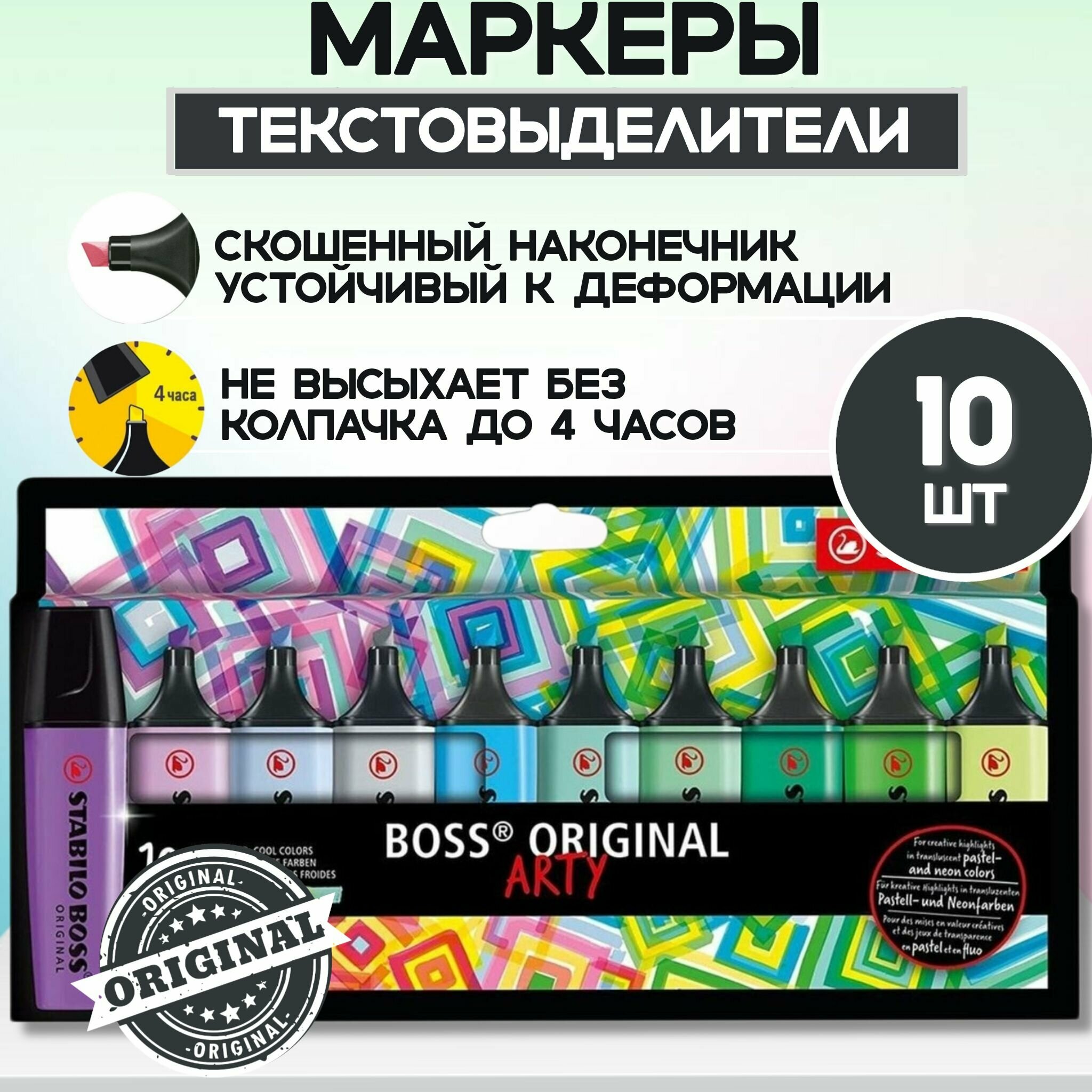 Набор текстовыделителей STABILO BOSS ORIGINAL Cool Colors - Холодные цвета, 10 цветов (серия Arty)