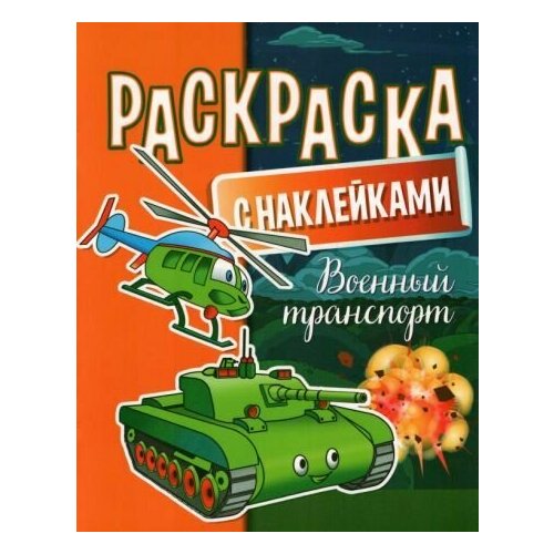 Раскраска с наклейками. военный транспорт