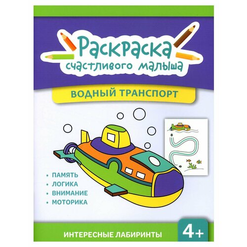 Водный транспорт: книга-раскраска. Феникс