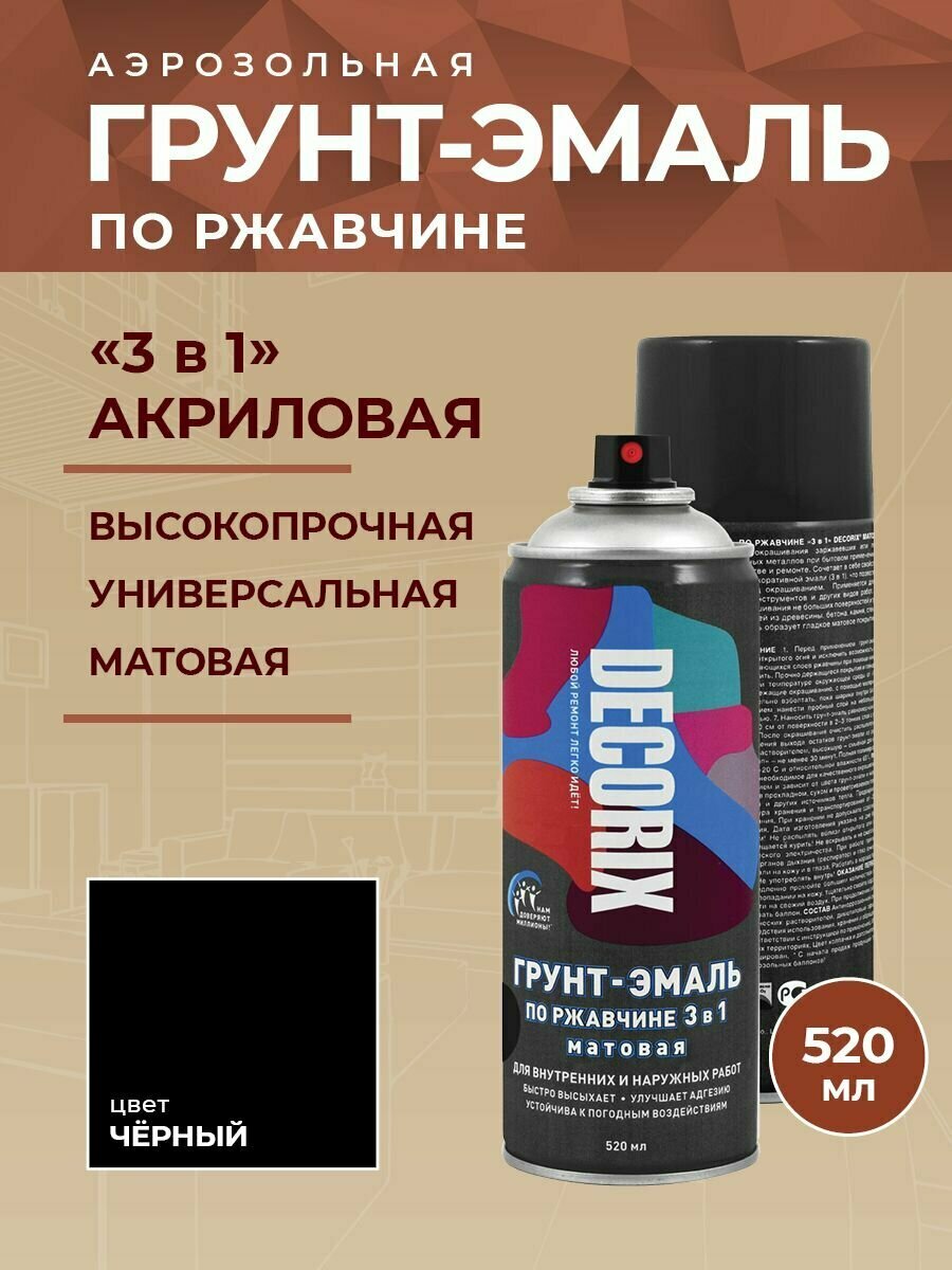 Аэрозольная грунт-эмаль по ржавчине 3 в 1 DECORIX 520 мл, цвет Черный матовый