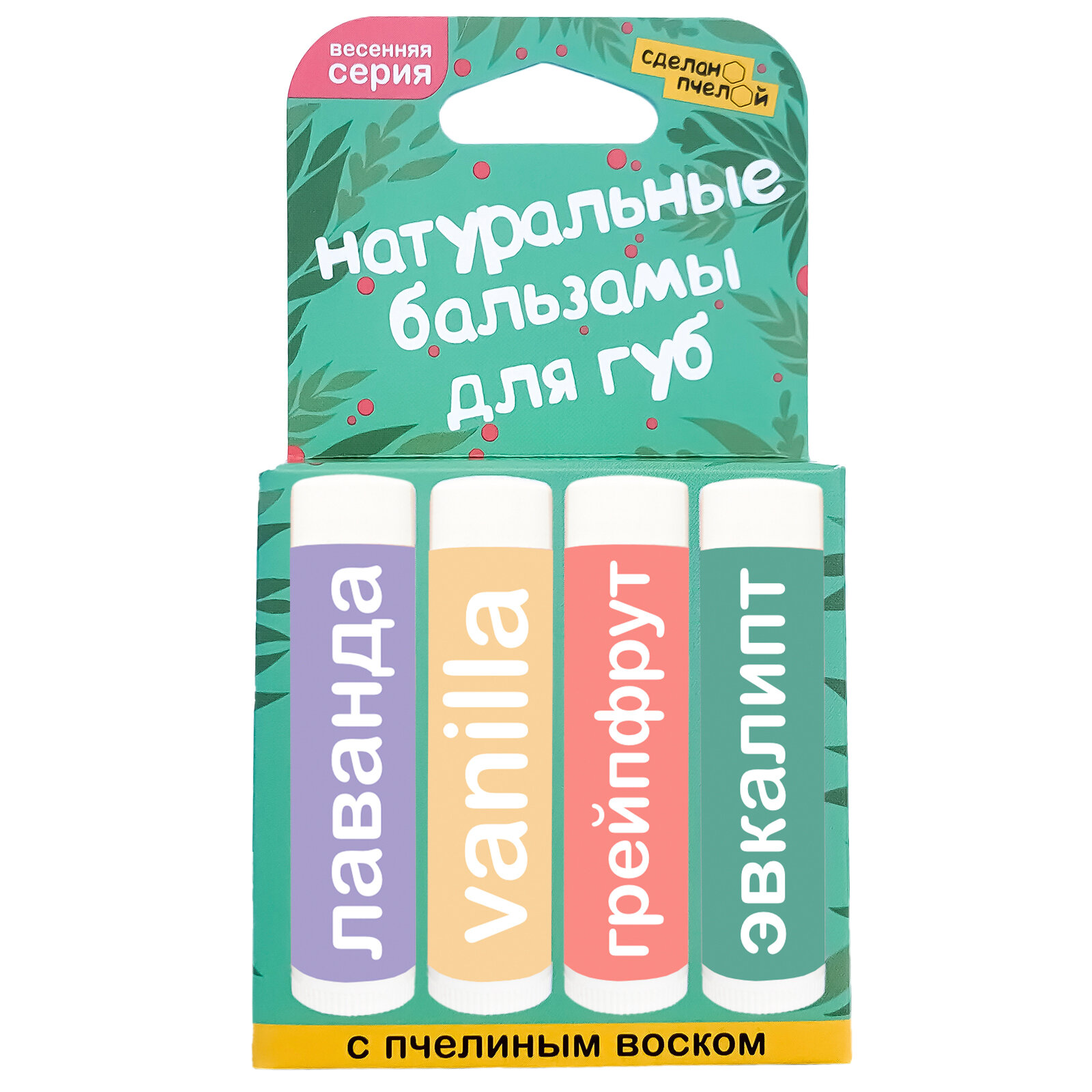 Бальзамы для губ Весенняя серия "Лаванда, Ваниль, Грейпфрут, Эвкалипт-мята" с пчелиным воском Сделано пчелой 4 шт по 10 мл