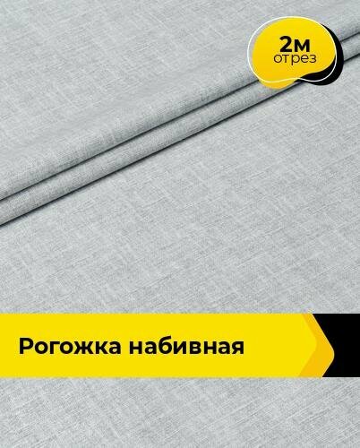 Ткань для шитья и рукоделия Рогожка набивная 2 м * 150 см, серый 015