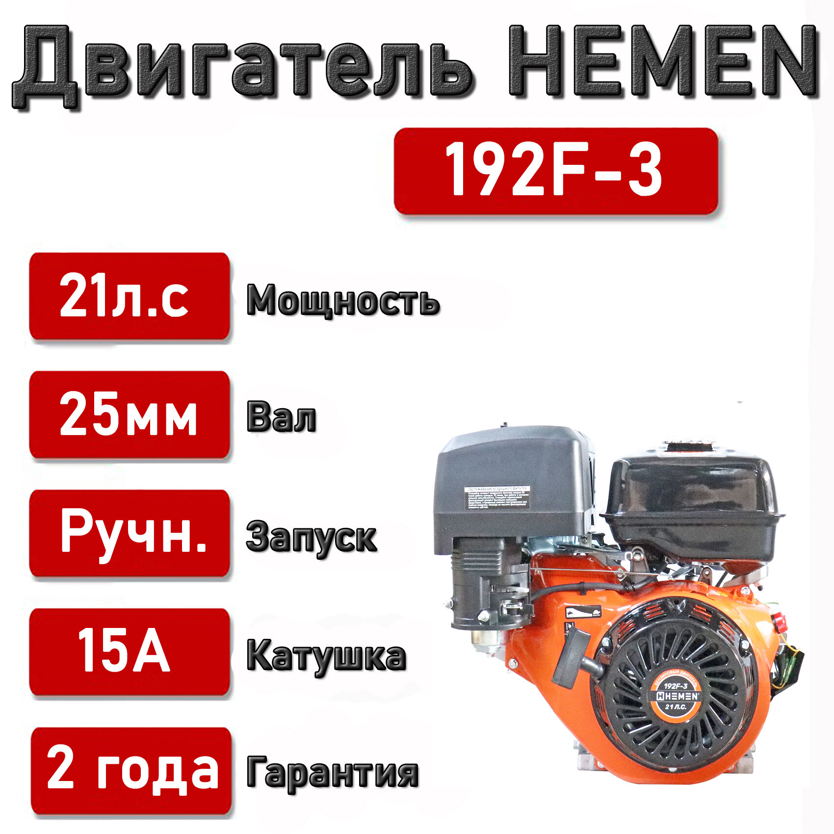 Двигатель HEMEN 210 л с с катушкой 15А180Вт 192F-3 вал 25