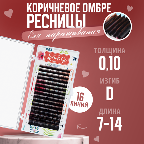 Lash&Go Ресницы для наращивания Цветные Омбре микс D/0,10/7-14 mm Коричневый( 16 линий)/ Ресницы для наращивания Цветные Омбре Лэш энд Гоу