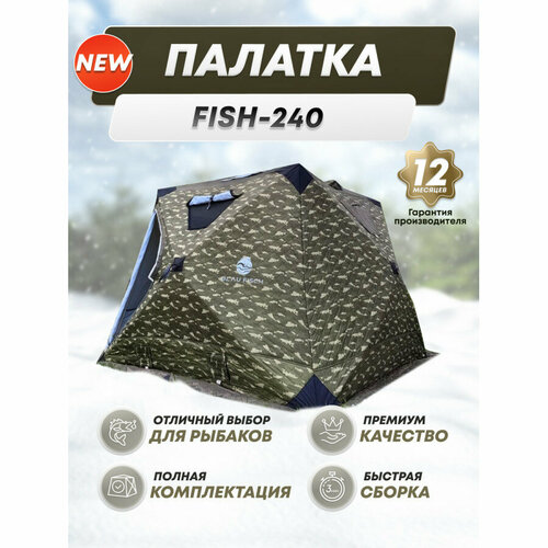 Палатка «Fish» 240 bs-12245