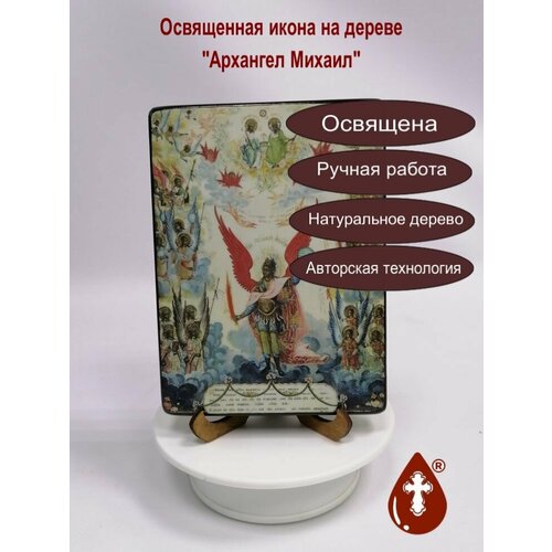 Освященная икона на дереве ручной работы - Архангел Михаил, арт И605, 15х20х3 см