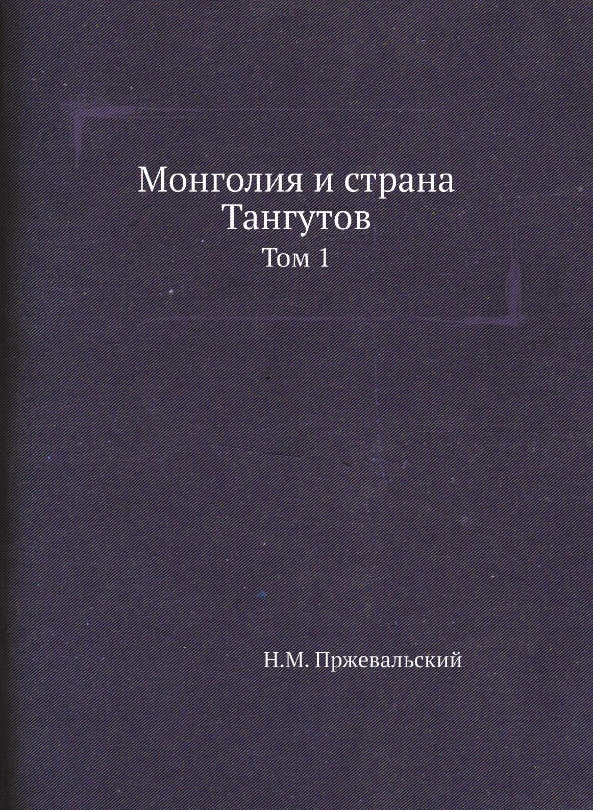 Книга Монголия и Страна тангутов, том 1 - фото №1