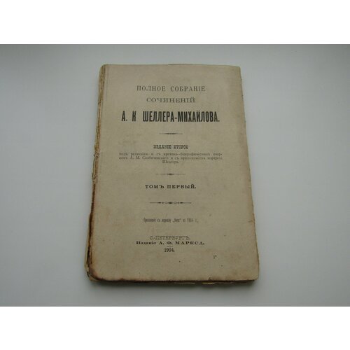 Полное собрание сочинений Шеллера Михайлова Том 1.